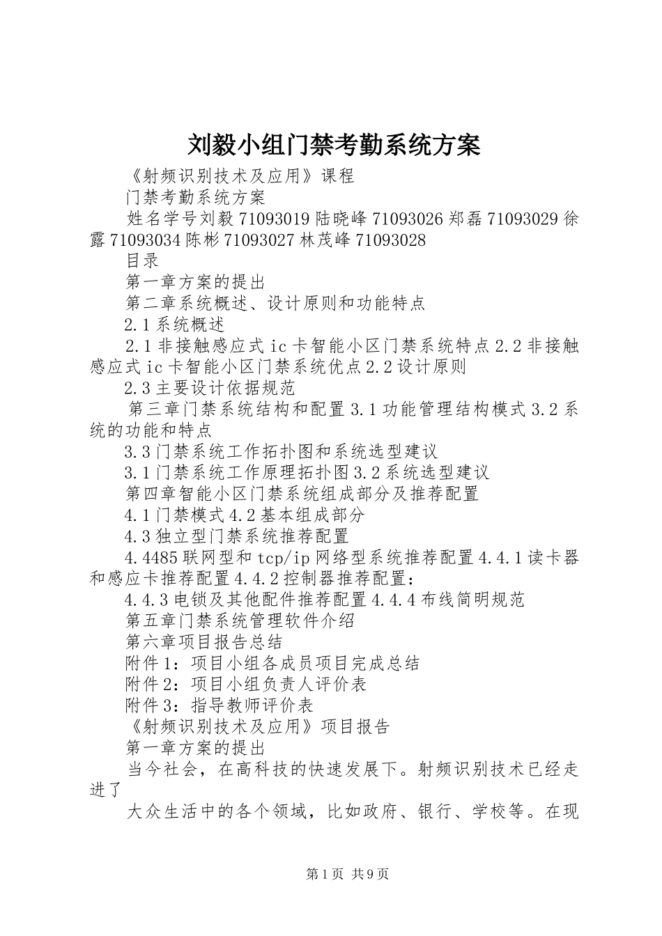 2024年刘毅小组门禁考勤系统方案_第1页