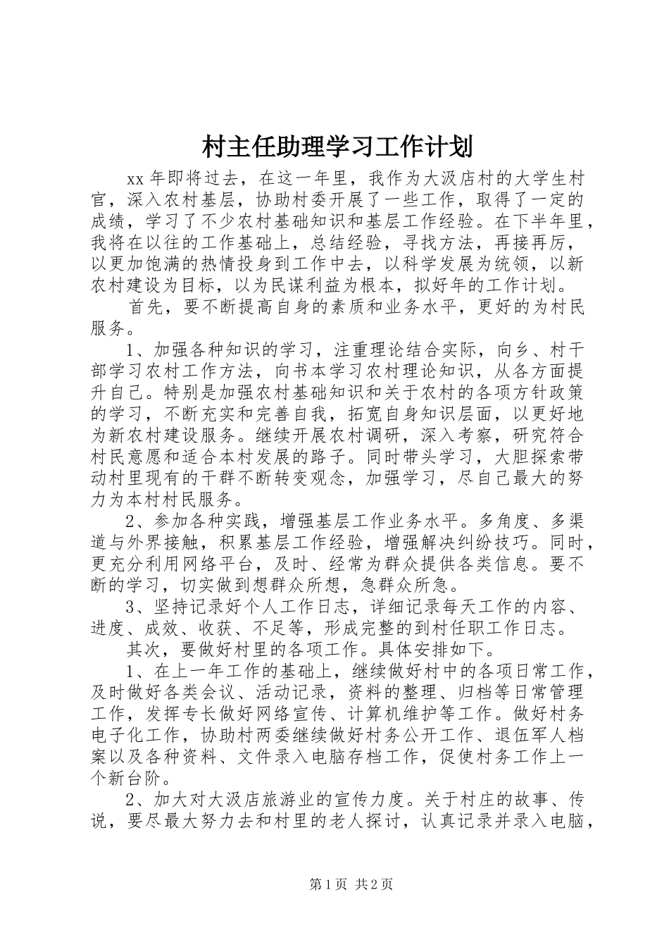 2024年村主任助理学习工作计划_第1页