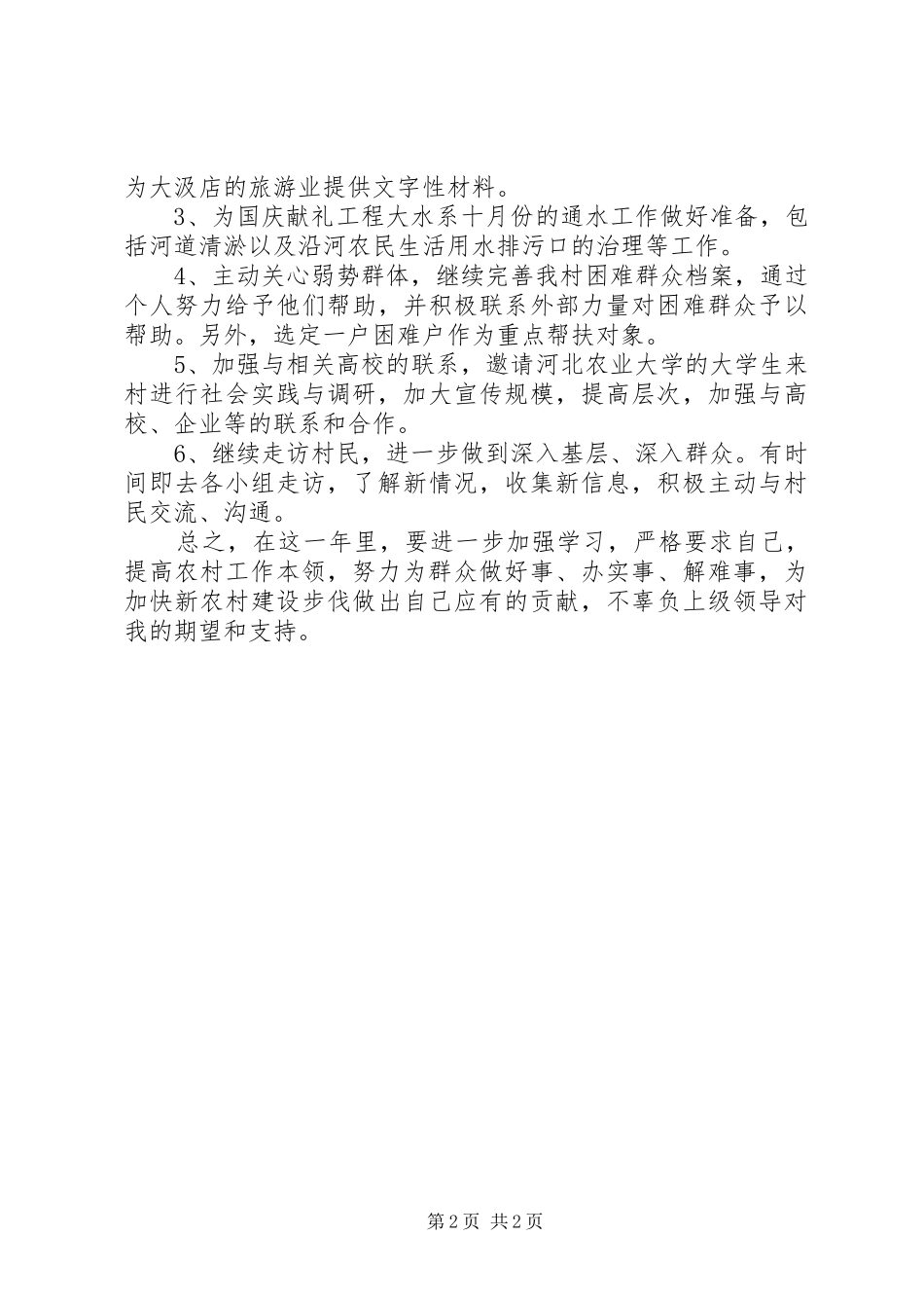 2024年村主任助理学习工作计划_第2页