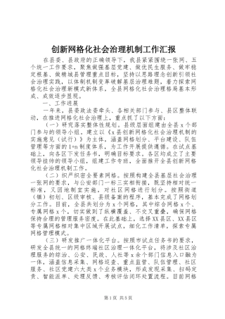 2024年创新网格化社会治理机制工作汇报
