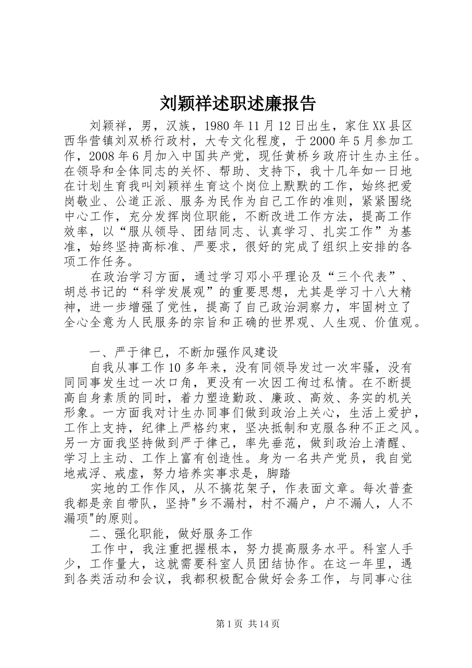 2024年刘颖祥述职述廉报告_第1页