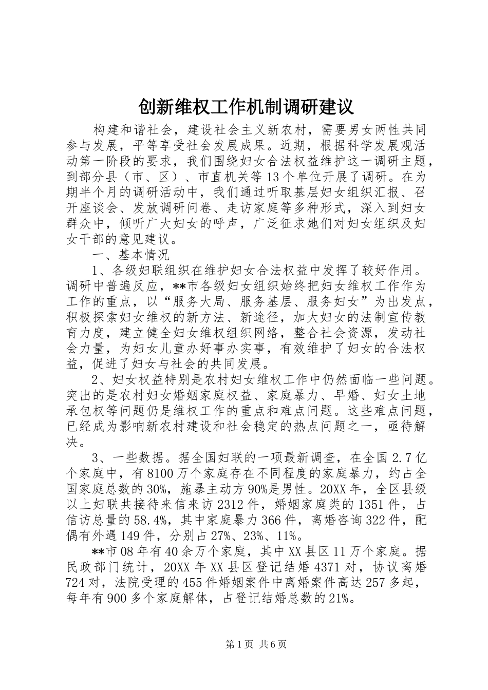 2024年创新维权工作机制调研建议_第1页