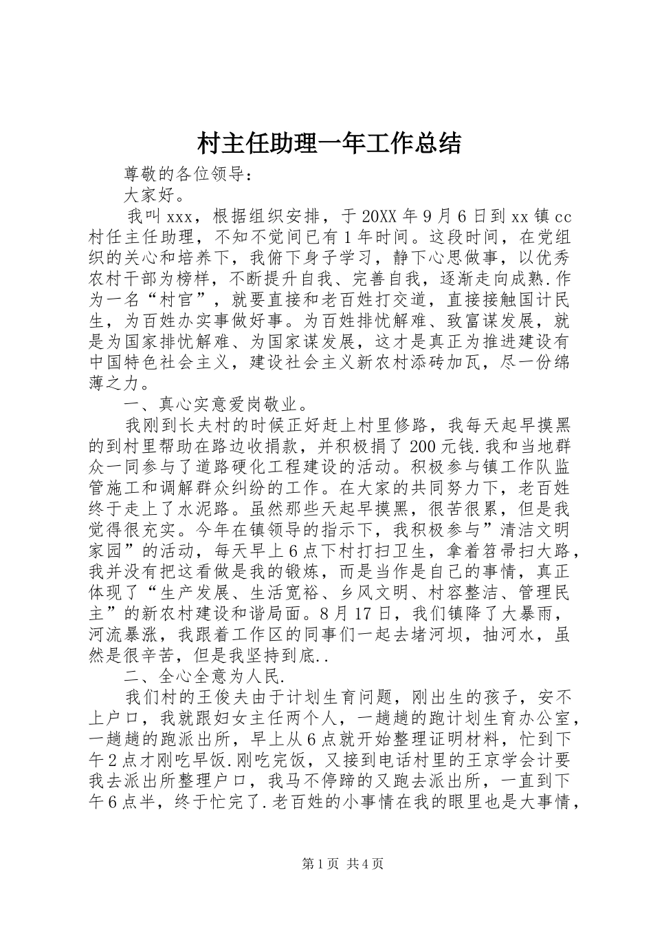 2024年村主任助理一年工作总结_第1页