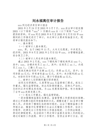 2024年刘永福离任审计报告