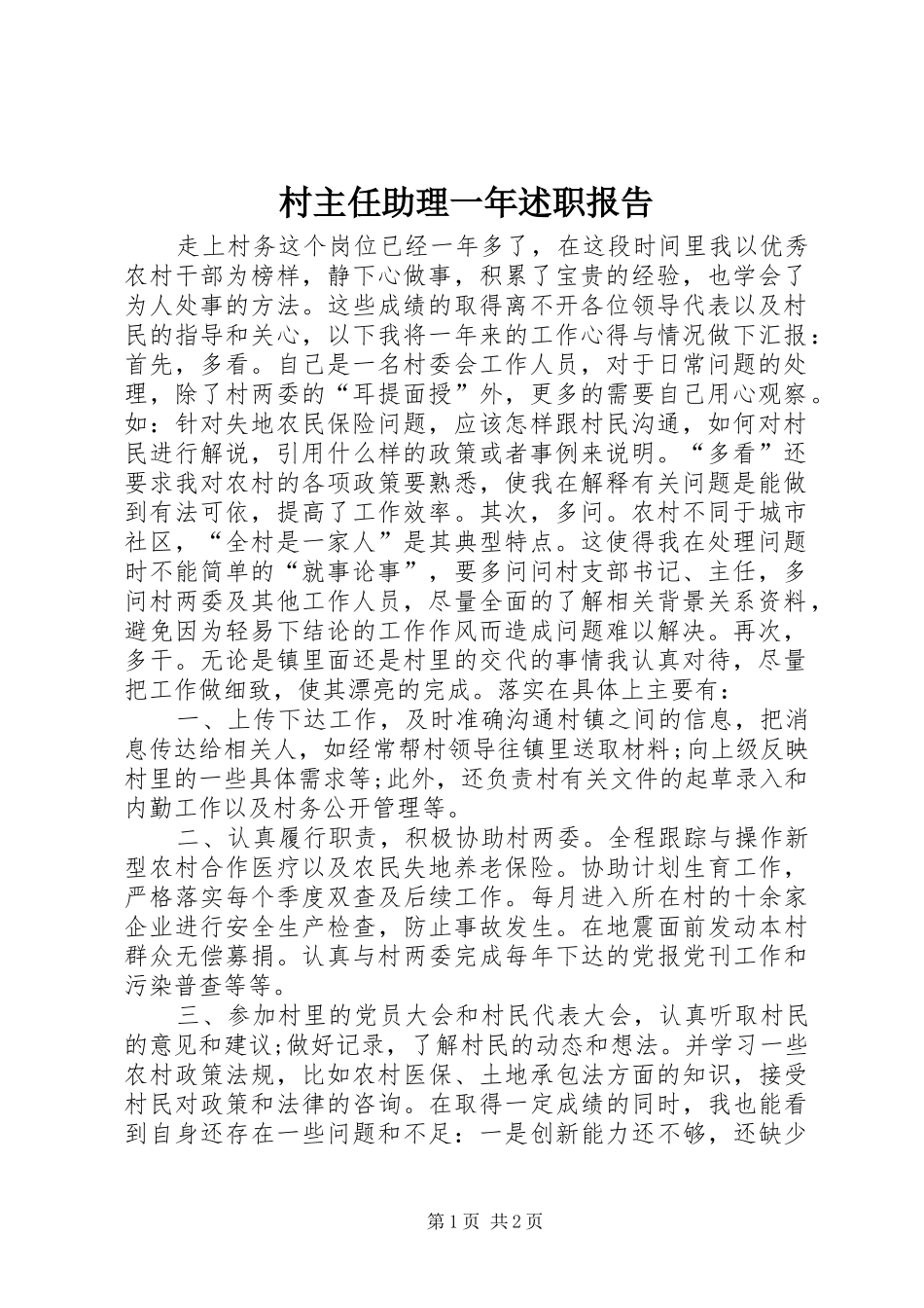 2024年村主任助理一年述职报告_第1页