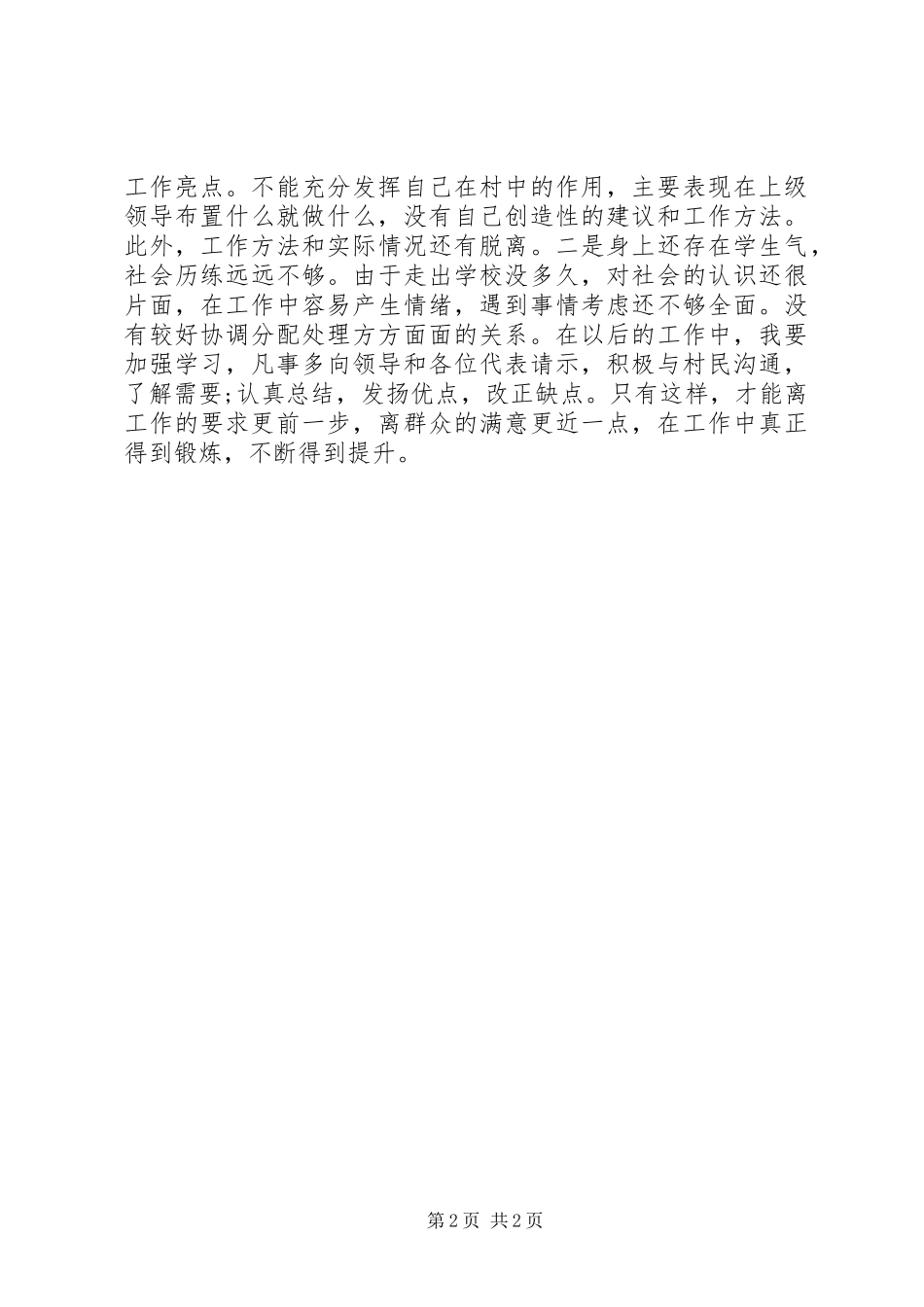 2024年村主任助理一年述职报告_第2页