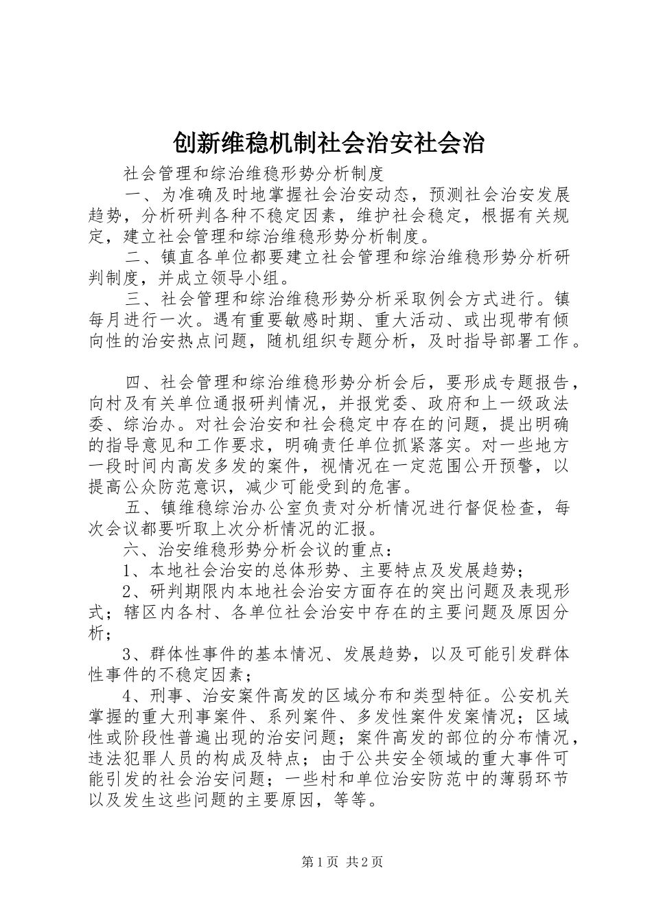 2024年创新维稳机制社会治安社会治_第1页