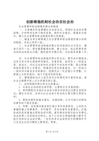 2024年创新维稳机制社会治安社会治