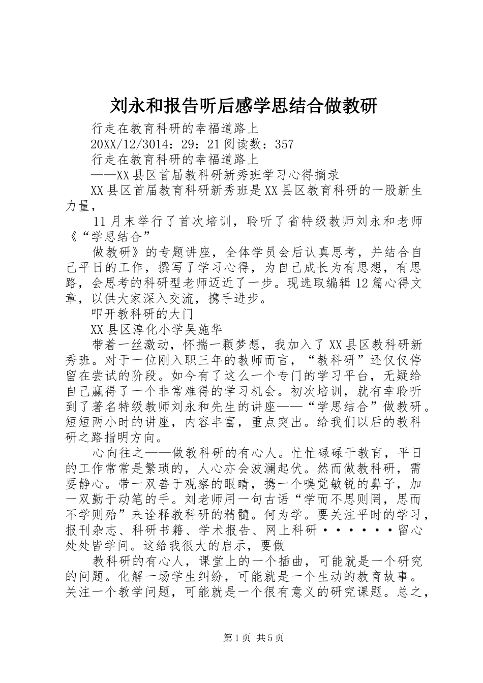 2024年刘永和报告听后感学思结合做教研_第1页
