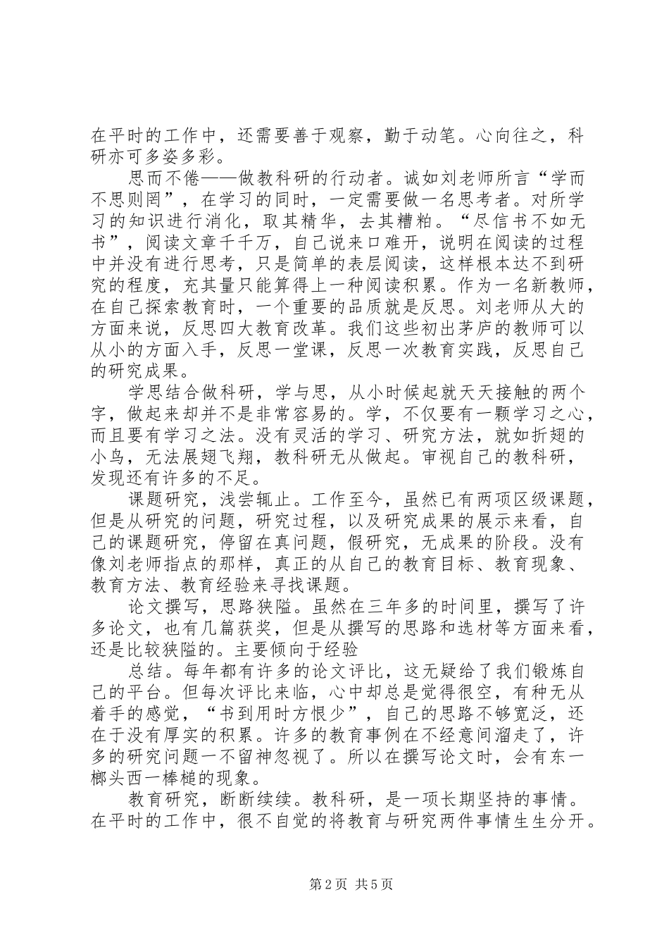 2024年刘永和报告听后感学思结合做教研_第2页