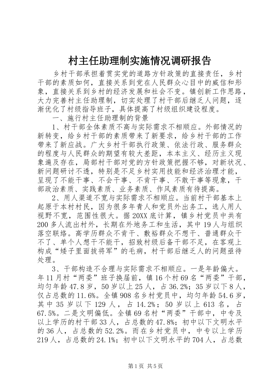 2024年村主任助理制实施情况调研报告_第1页