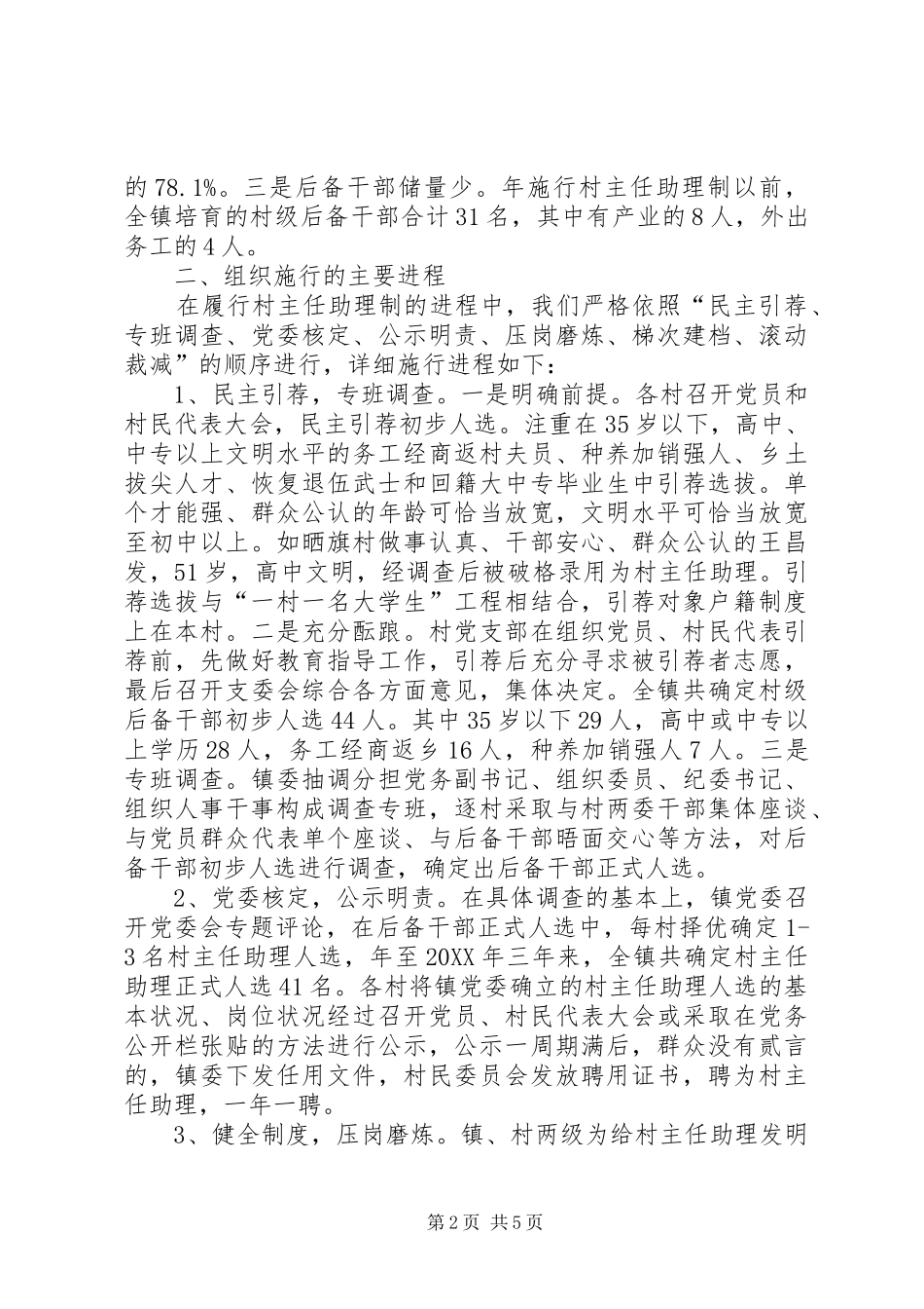 2024年村主任助理制实施情况调研报告_第2页