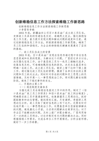 2024年创新维稳信息工作方法探索维稳工作新思路