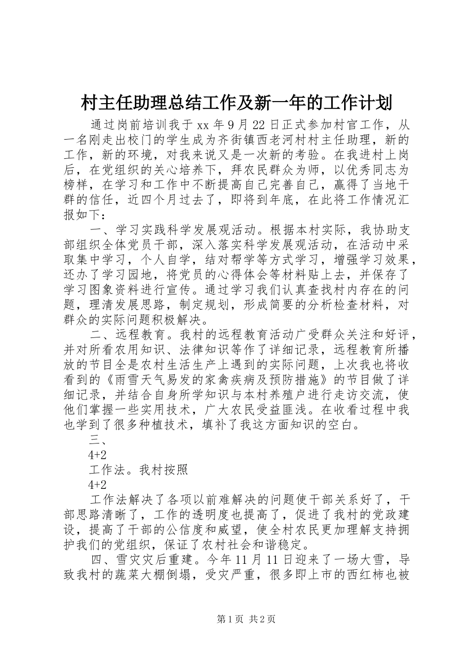 2024年村主任助理总结工作及新一年的工作计划_第1页