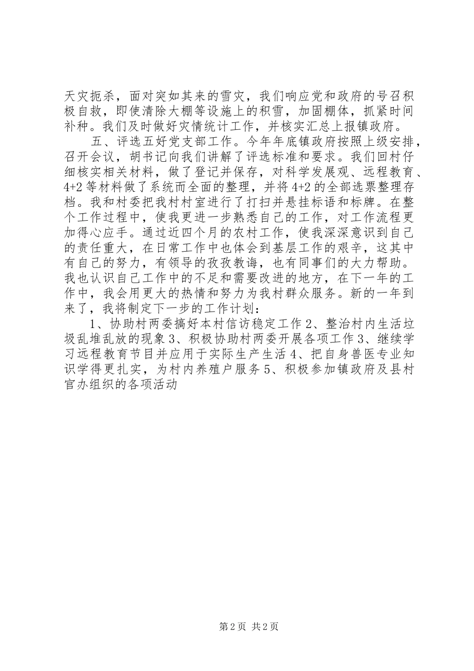 2024年村主任助理总结工作及新一年的工作计划_第2页