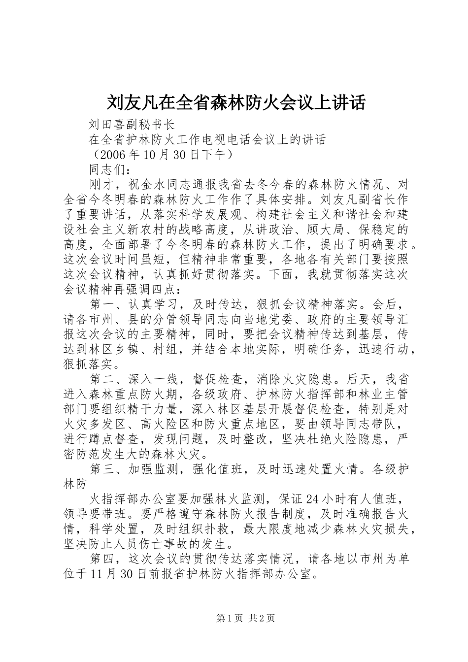 2024年刘友凡在全省森林防火会议上致辞_第1页