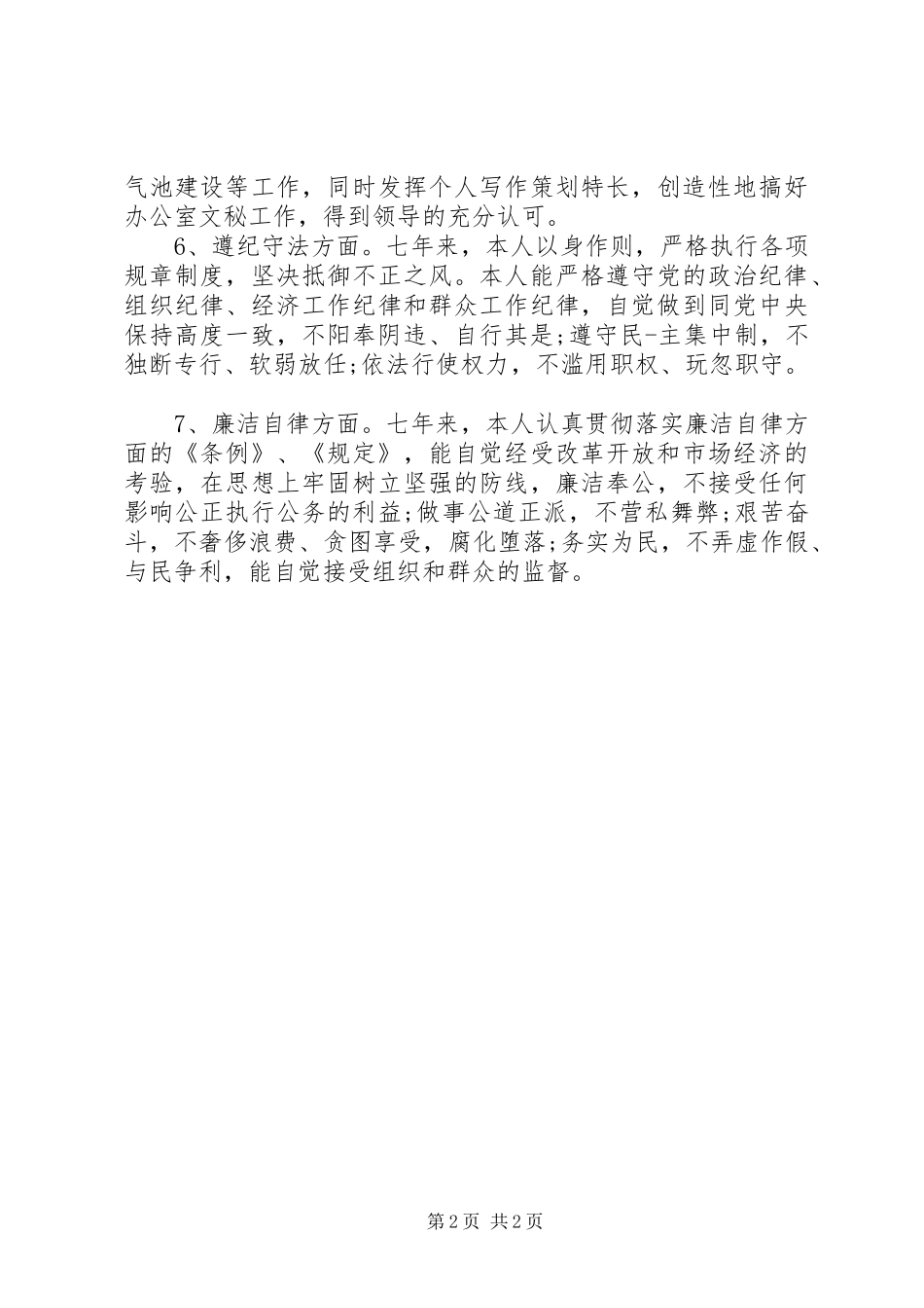 2024年村主任自我鉴定_第2页