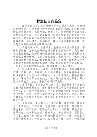 2024年村主任自我鉴定