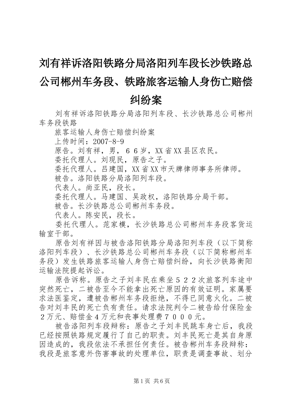 2024年刘有祥诉洛阳铁路分局洛阳列车段长沙铁路总公司郴州车务段铁路旅客运输人身伤亡赔偿纠纷案_第1页