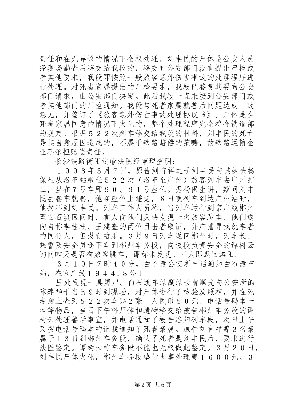 2024年刘有祥诉洛阳铁路分局洛阳列车段长沙铁路总公司郴州车务段铁路旅客运输人身伤亡赔偿纠纷案_第2页