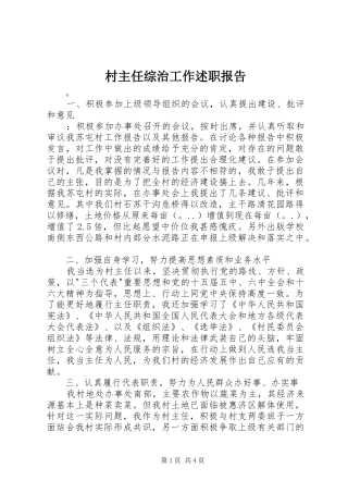 2024年村主任综治工作述职报告