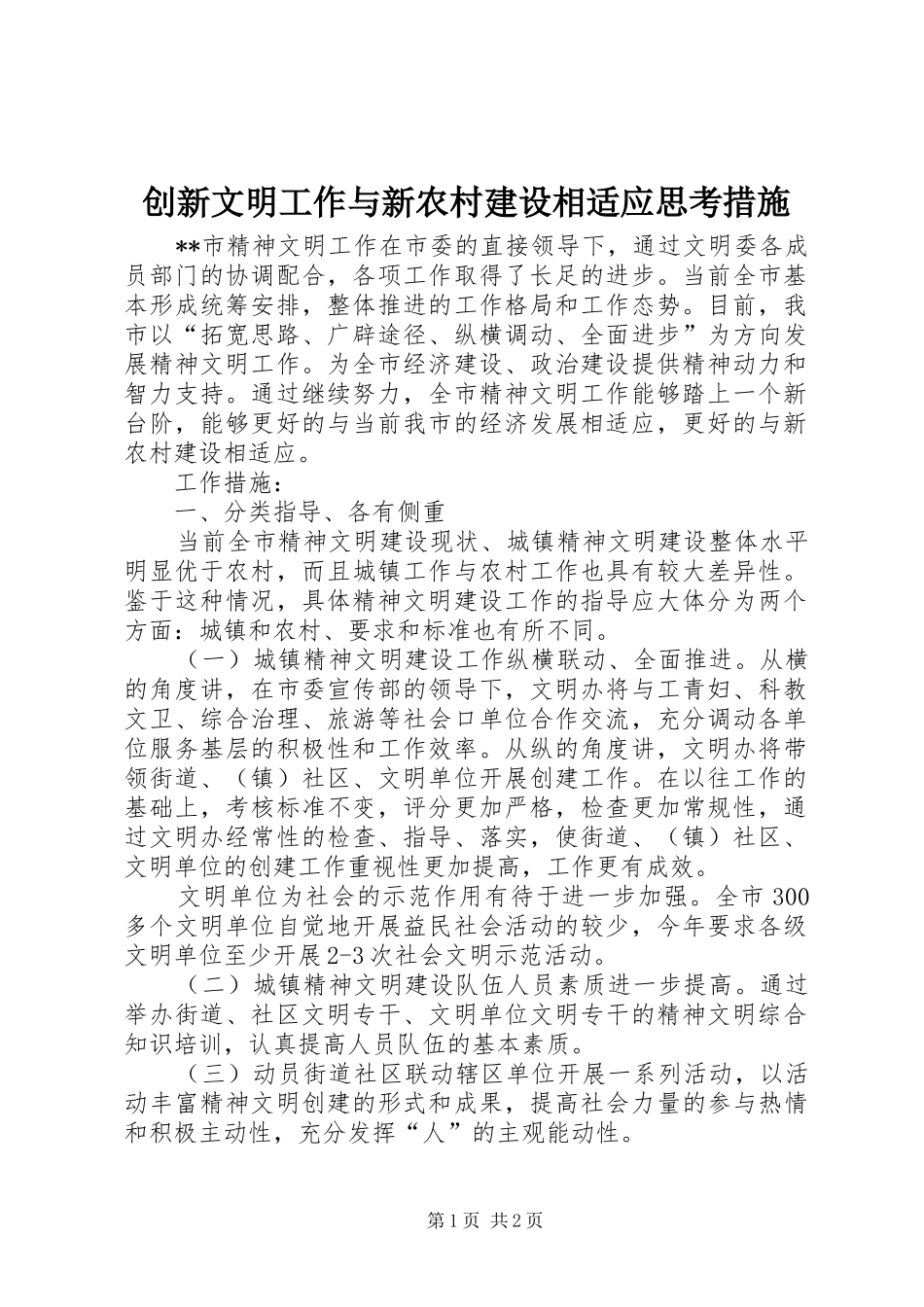 2024年创新文明工作与新农村建设相适应思考措施_第1页
