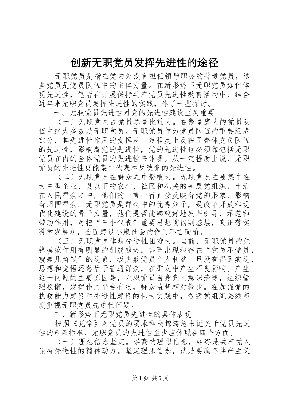 2024年创新无职党员发挥先进性的途径_第1页