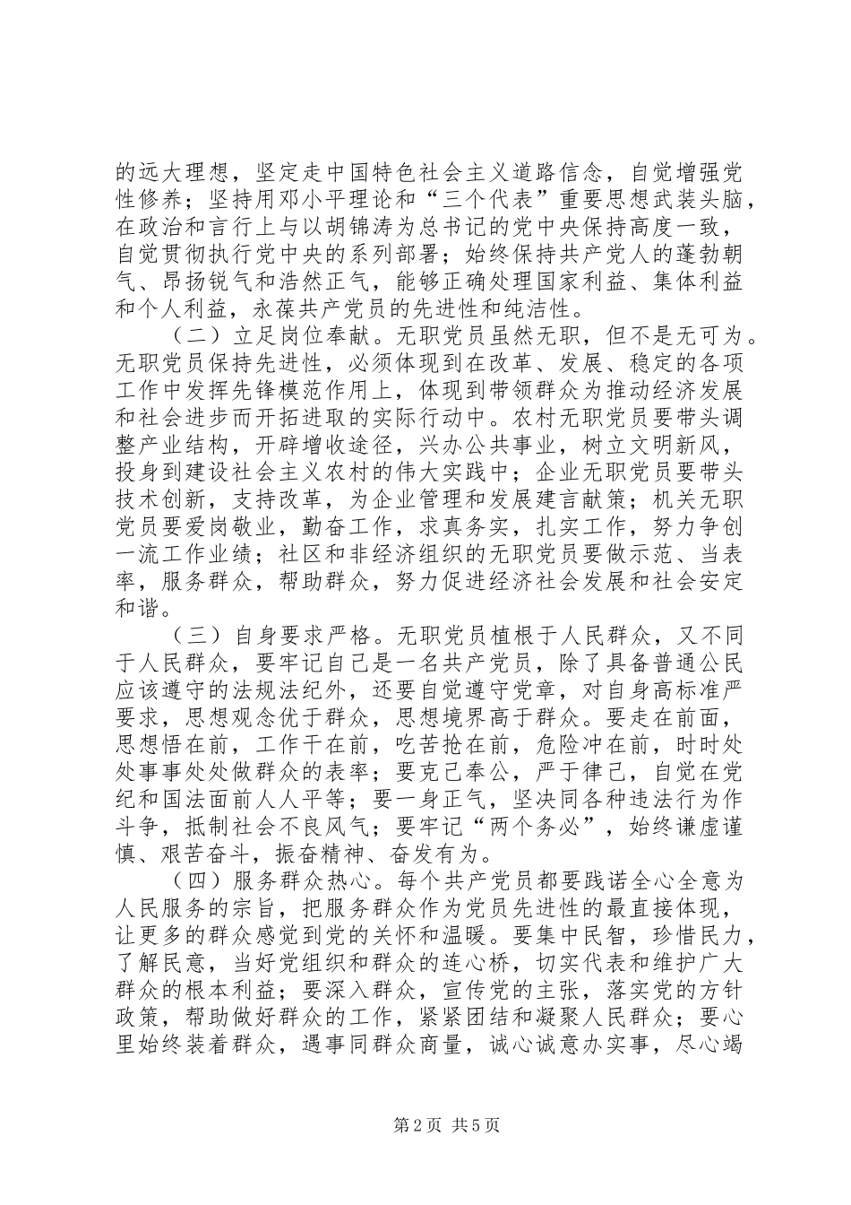 2024年创新无职党员发挥先进性的途径_第2页
