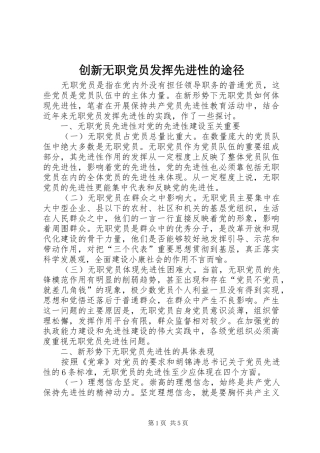 2024年创新无职党员发挥先进性的途径