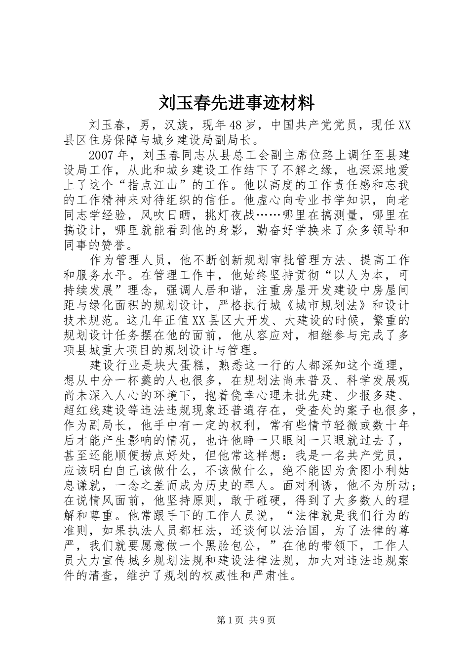 2024年刘玉春先进事迹材料_第1页