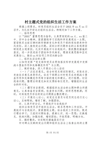 2024年村主题式党的组织生活工作方案