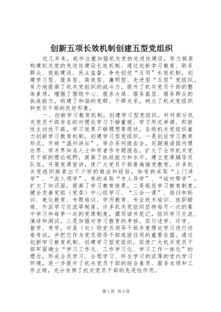 2024年创新五项长效机制创建五型党组织