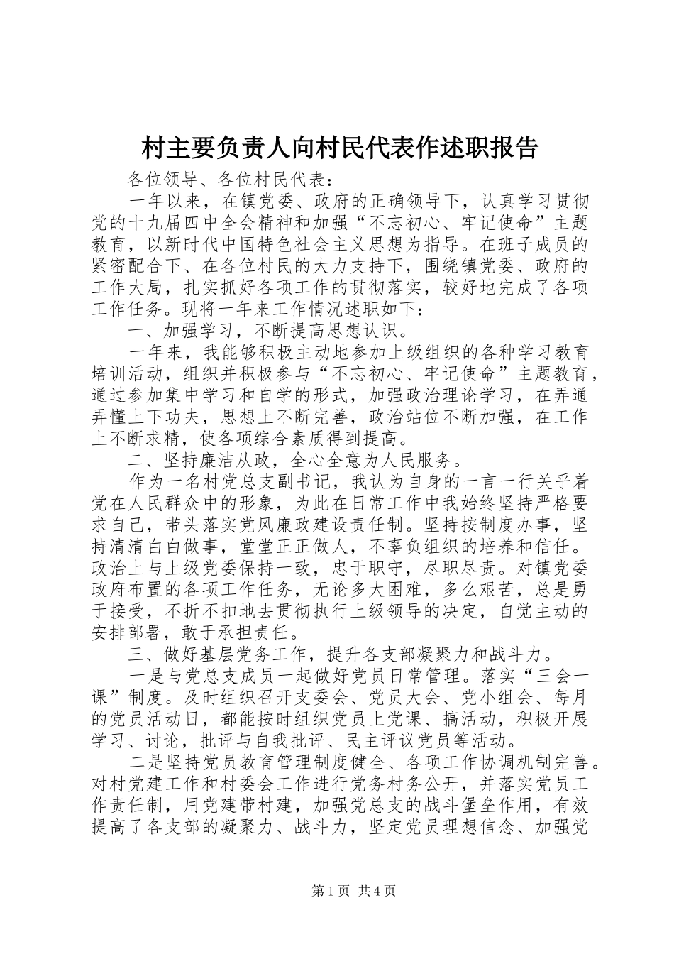 2024年村主要负责人向村民代表作述职报告_第1页