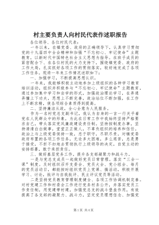 2024年村主要负责人向村民代表作述职报告