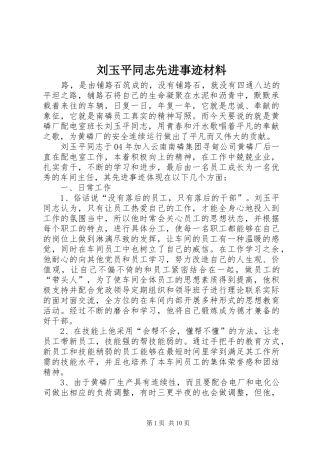 2024年刘玉平同志先进事迹材料
