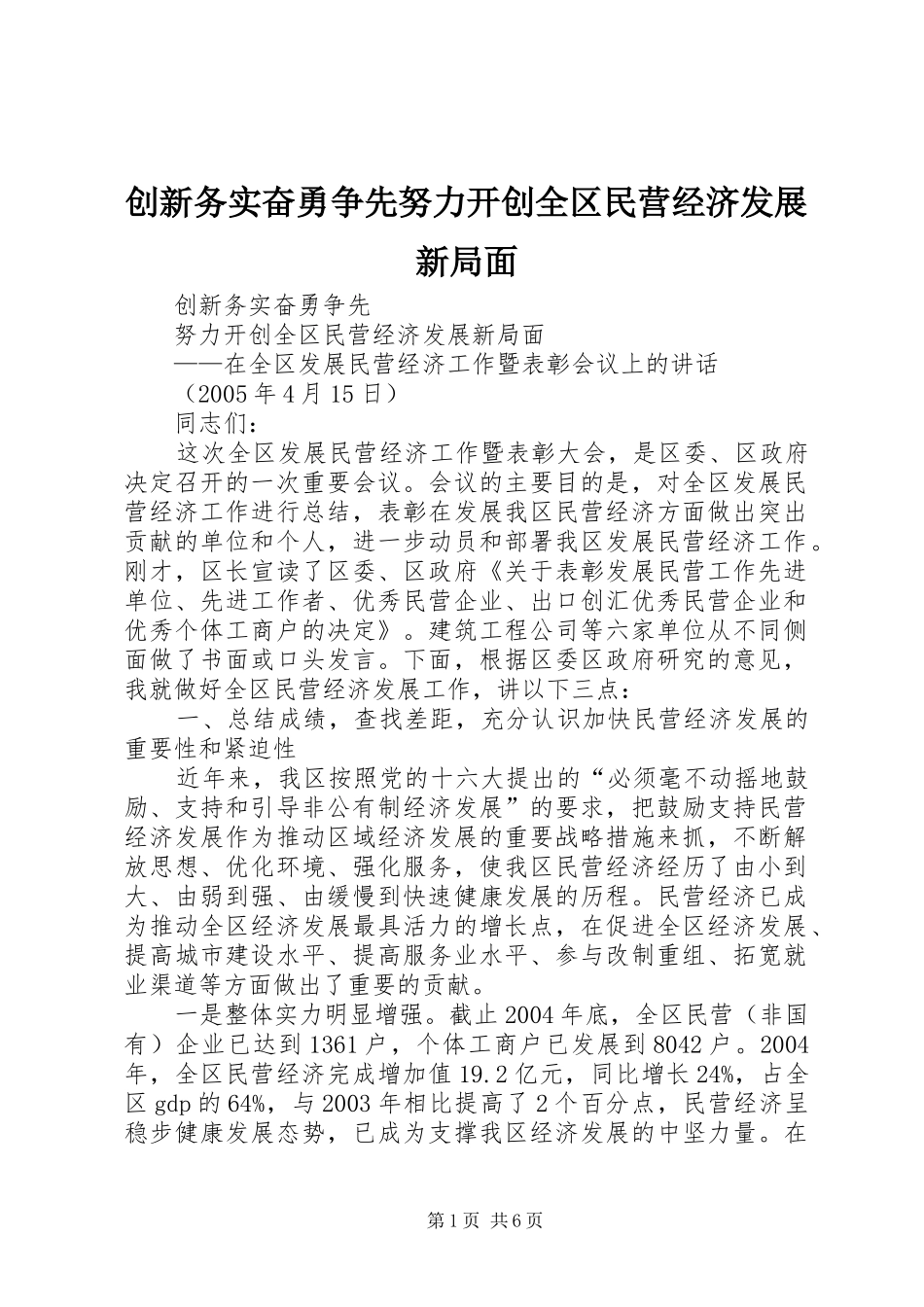 2024年创新务实奋勇争先努力开创全区民营经济发展新局面_第1页