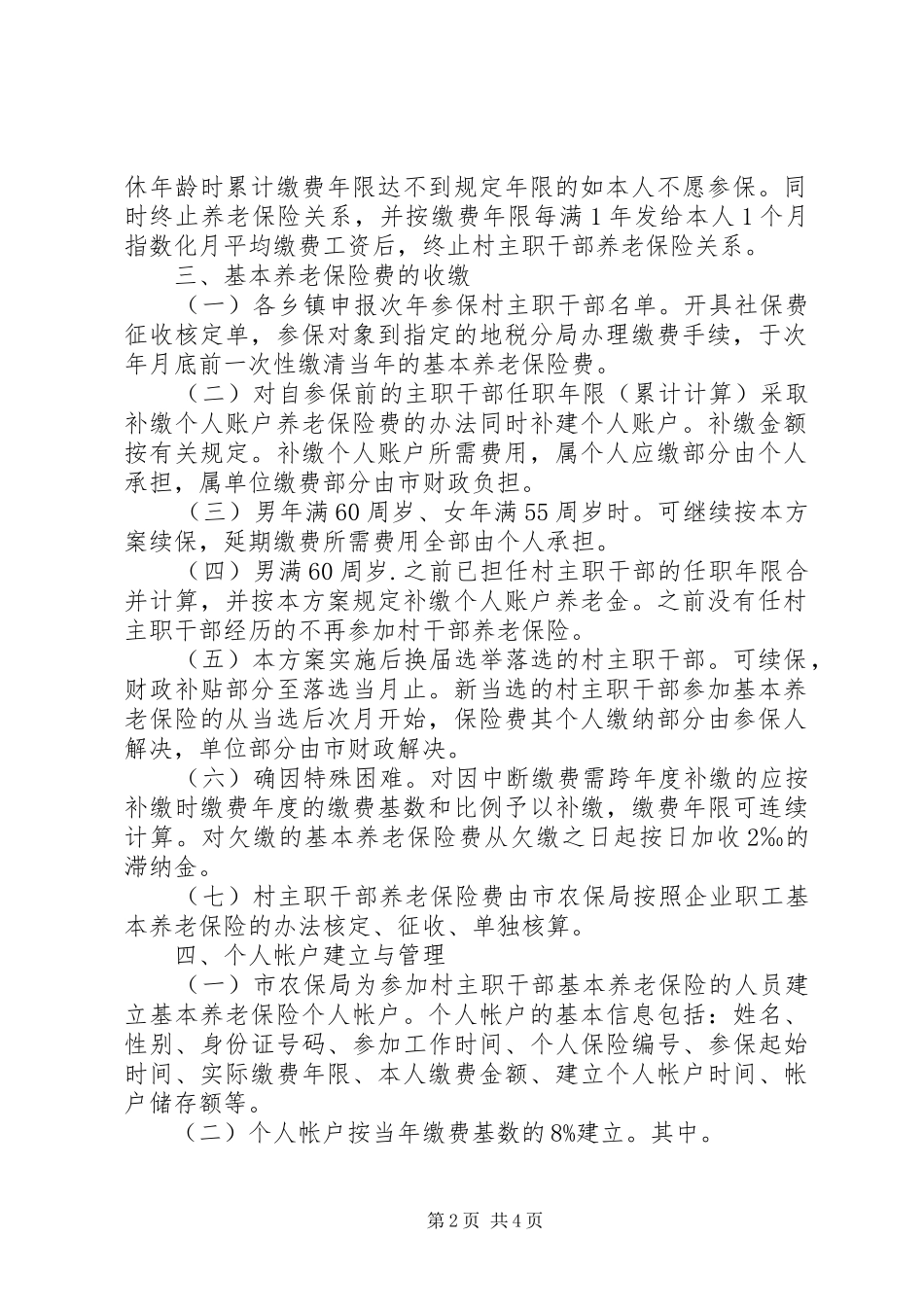 2024年村主职干部参保实施方案_第2页