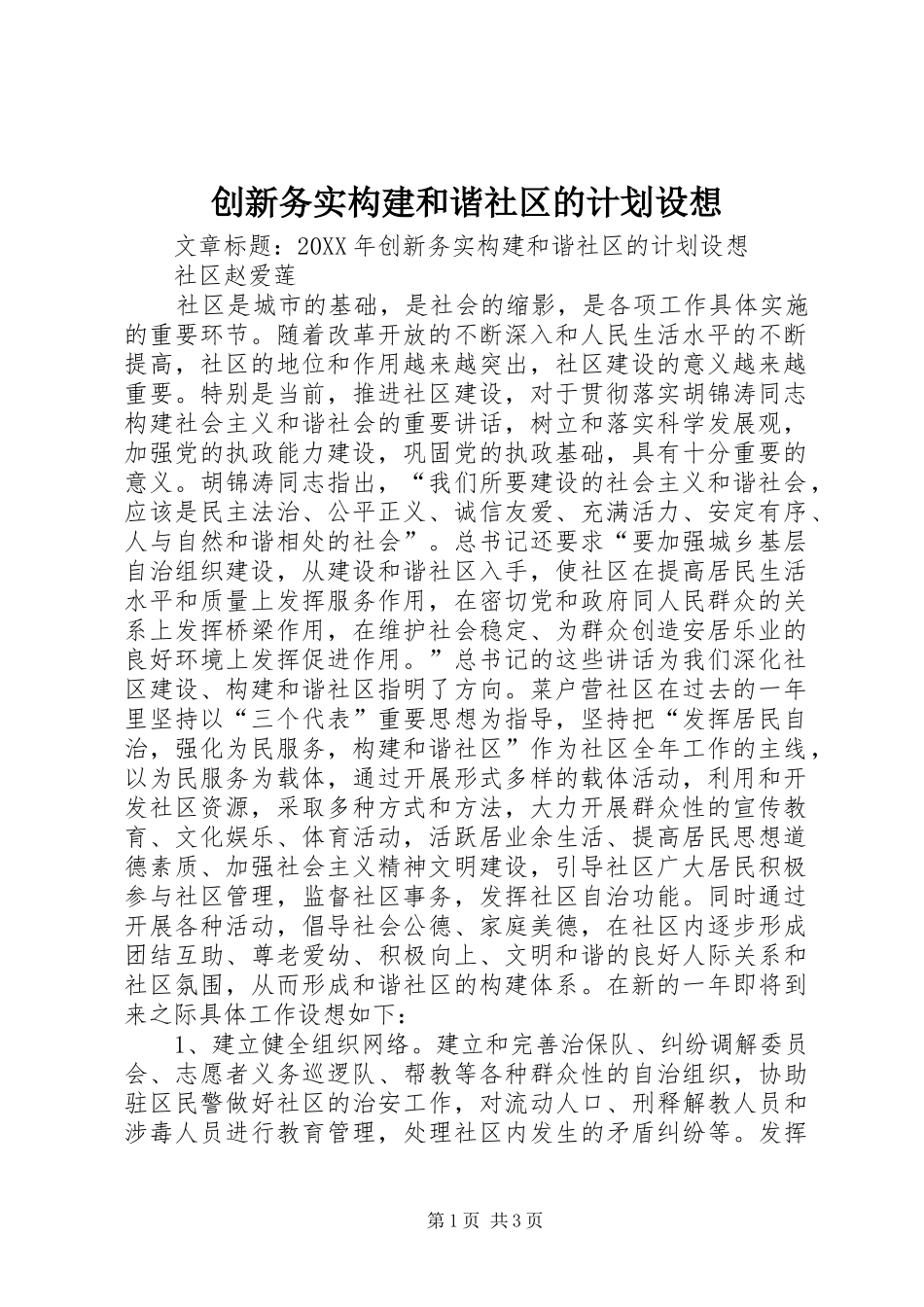 2024年创新务实构建和谐社区的计划设想_第1页