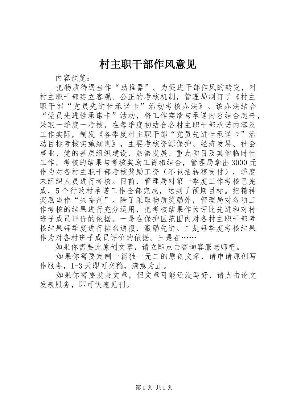 2024年村主职干部作风意见_第1页