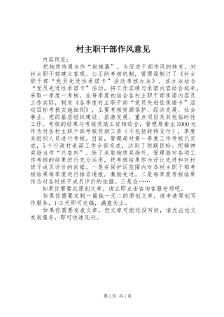 2024年村主职干部作风意见