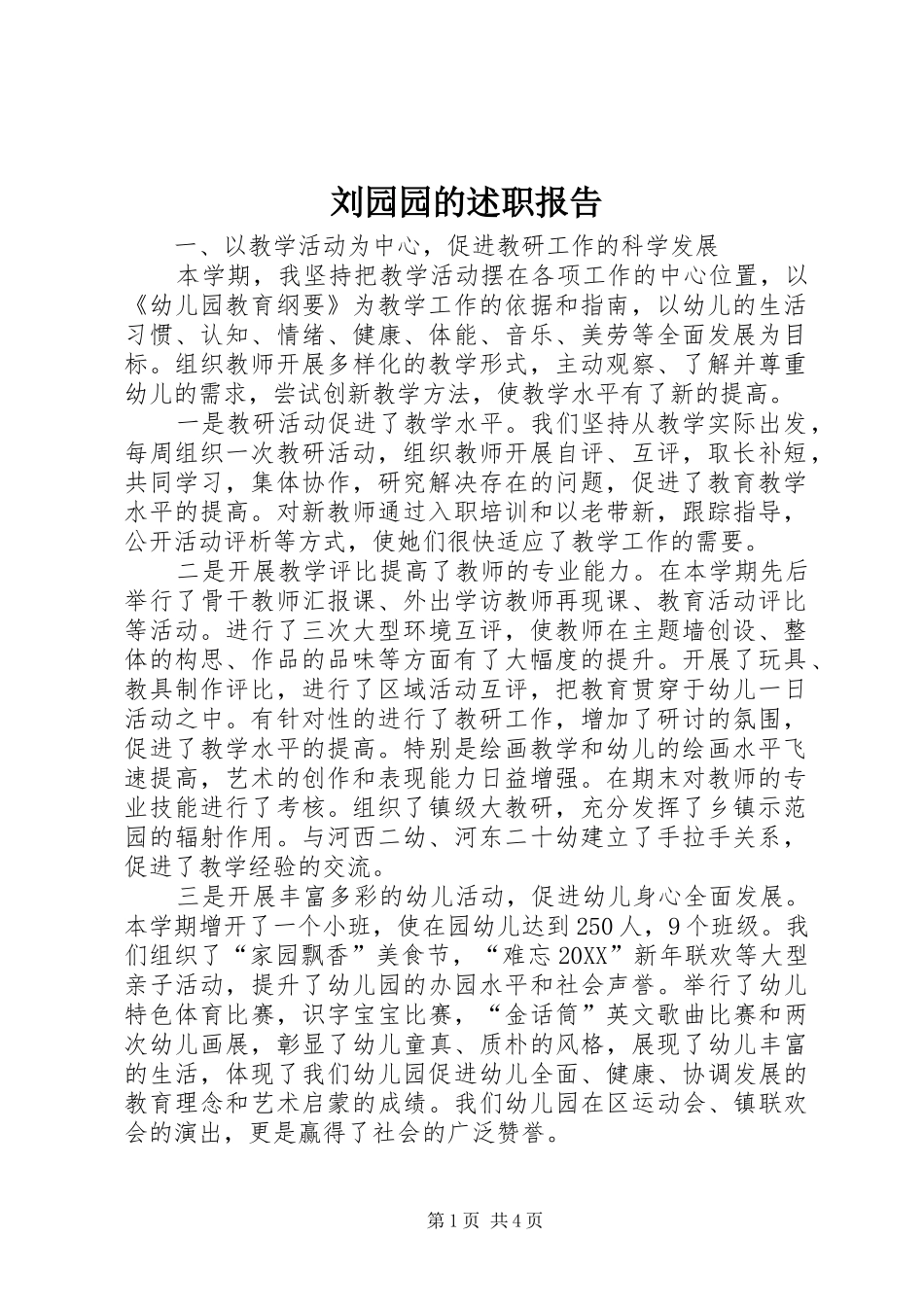2024年刘园园的述职报告_第1页