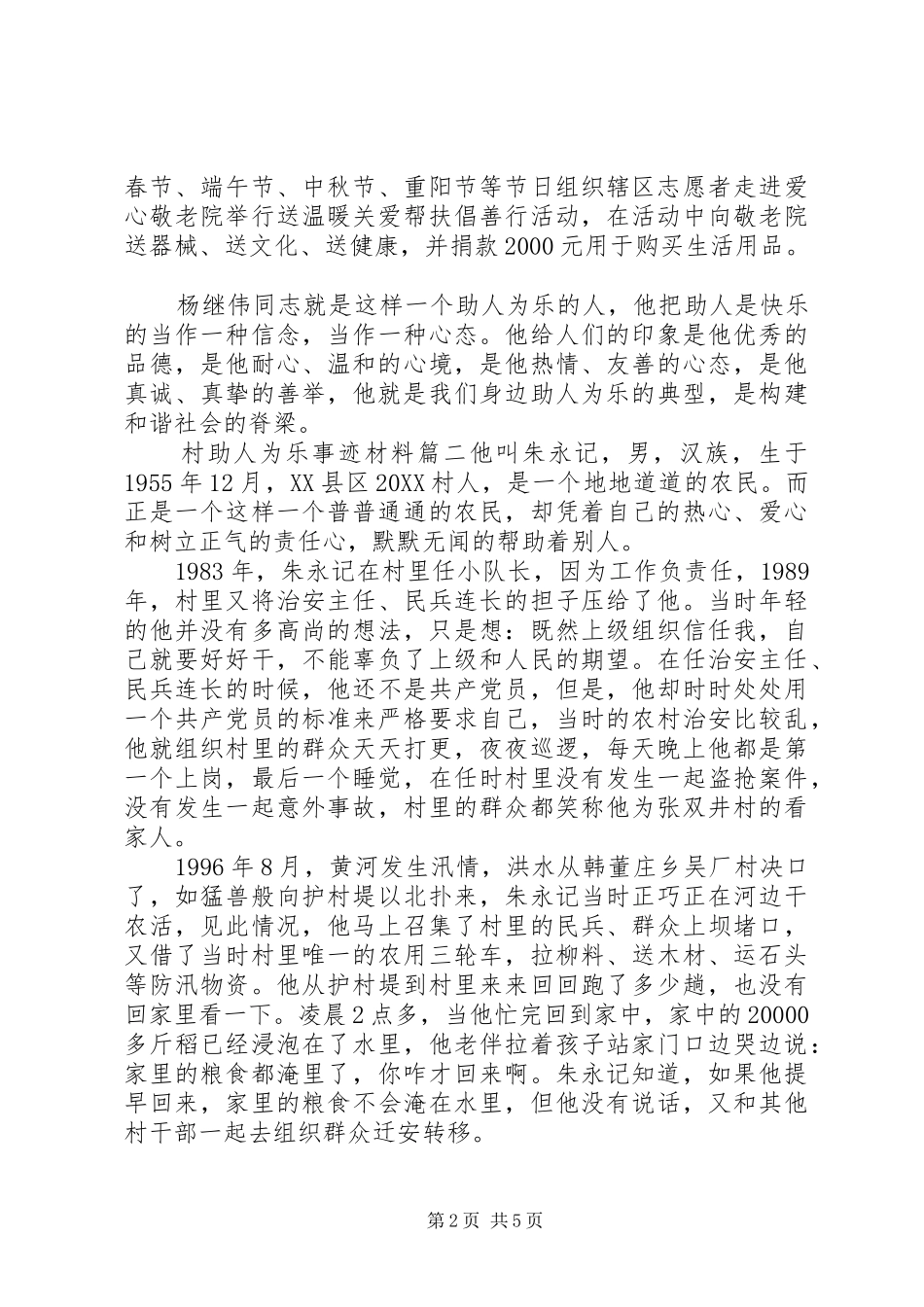 2024年村助人为乐事迹材料_第2页