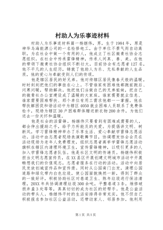 2024年村助人为乐事迹材料
