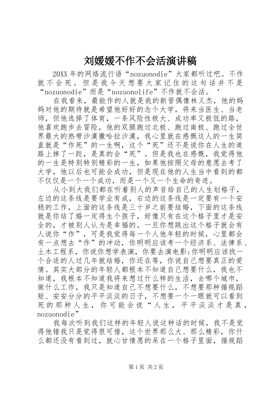 2024年刘媛媛不作不会活演讲稿_第1页