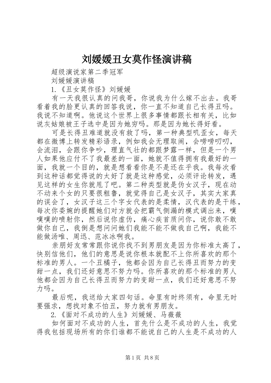 2024年刘媛媛丑女莫作怪演讲稿_第1页