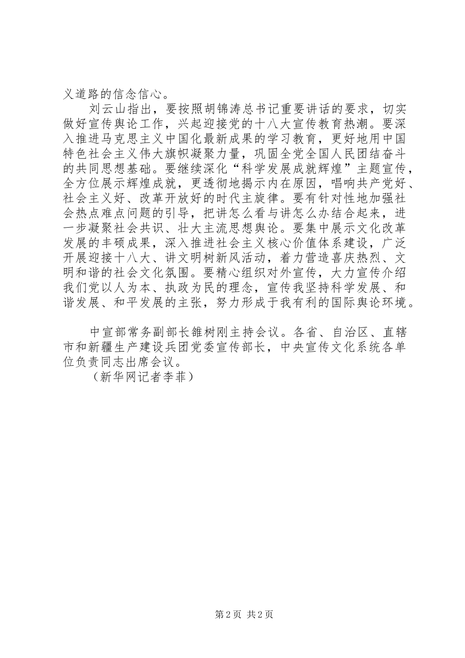 2024年刘云山出席全国宣传部长座谈会并致辞_第2页
