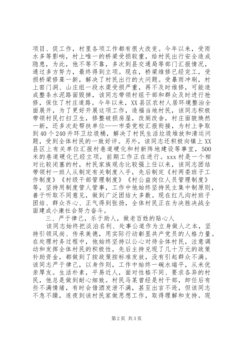 2024年村专职化书记兼任村委会主任先进事迹材料_第2页