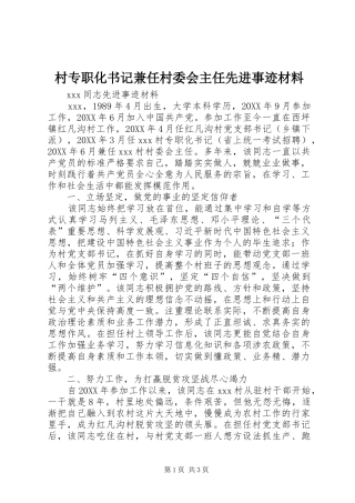 2024年村专职化书记兼任村委会主任先进事迹材料