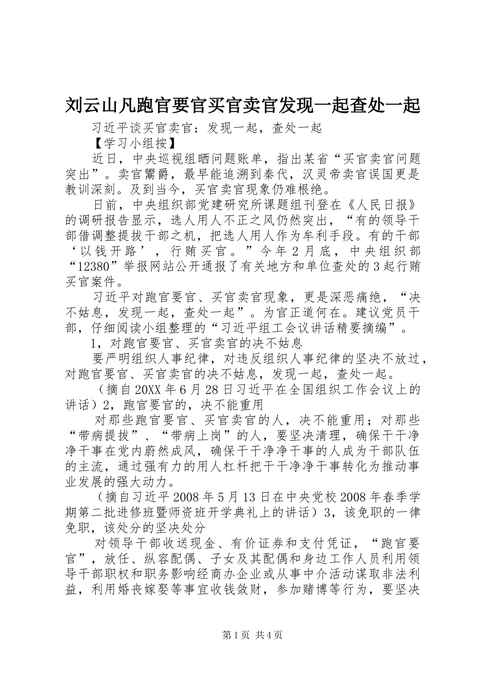 2024年刘云山凡跑官要官买官卖官发现一起查处一起_第1页