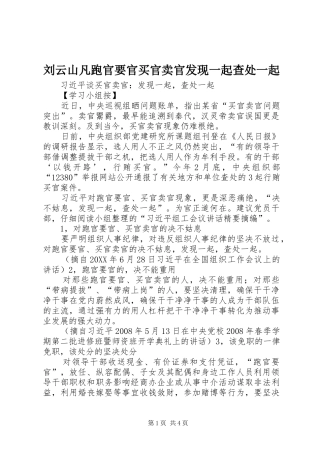 2024年刘云山凡跑官要官买官卖官发现一起查处一起